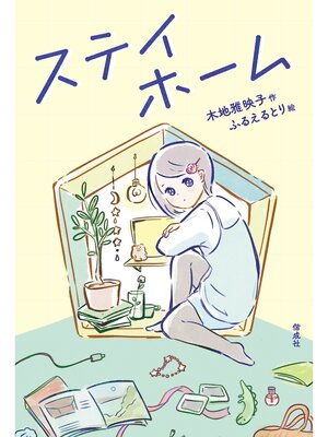 cover image of ステイホーム